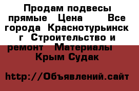 Продам подвесы прямые › Цена ­ 4 - Все города, Краснотурьинск г. Строительство и ремонт » Материалы   . Крым,Судак